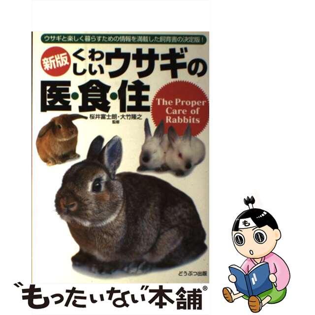 くわしいウサギの医・食・住 新版/どうぶつ出版/大竹隆之