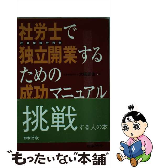 9784539715888社労士で独立開業するための成功マニュアル 社労士でガッチリ稼ぐ人の本/日本法令/大槻哲也