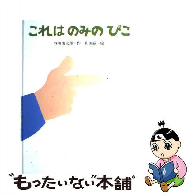 【中古】 これはのみのぴこ/サンリード/谷川俊太郎 エンタメ/ホビーの本(絵本/児童書)の商品写真