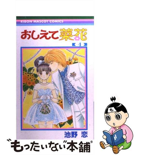 おしえて菜花 ４/集英社/池野恋