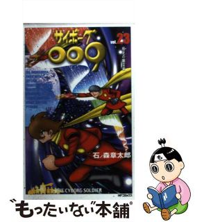 【中古】 サイボーグ００９ ２３/メディアファクトリー/石ノ森章太郎(少年漫画)