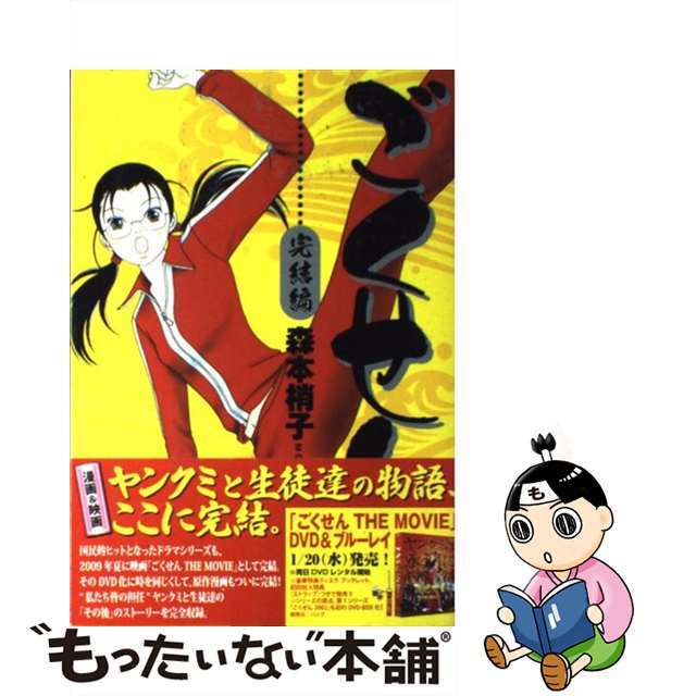 【中古】 ごくせん 完結編/集英社/森本梢子 エンタメ/ホビーの漫画(その他)の商品写真