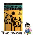 【中古】 詳解６人制バレーボールのルール ルールの解説と審判法 ’９５年改訂/大