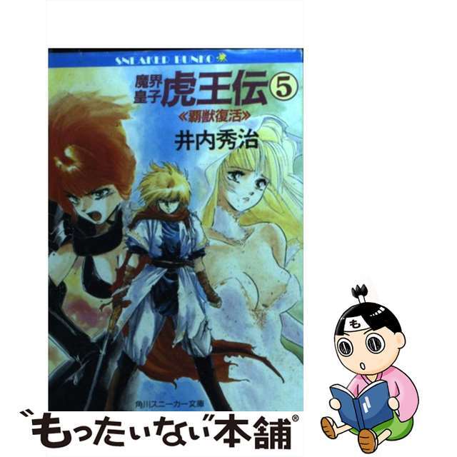 魔界皇子虎王伝 ５/角川書店/井内秀治井内秀治南風見亮一郎出版社