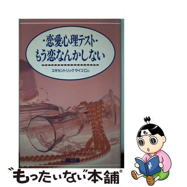 恋愛心理テストもう恋なんかしない/産学社/エキセントリックサイコカンパニー単行本ISBN-10