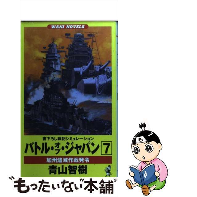 【中古】 バトル・オブ・ジャパン 戦記シミュレーション ７/ベストセラーズ/青山智樹 エンタメ/ホビーの本(文学/小説)の商品写真