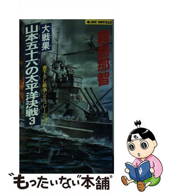 【中古】 大戦果・山本五十六の太平洋決戦 戦争シミュレーション 3/有楽出版社/霧島那智 エンタメ/ホビーの本(文学/小説)の商品写真