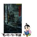 【中古】 大戦果・山本五十六の太平洋決戦 戦争シミュレーション 3/有楽出版社/霧島那智