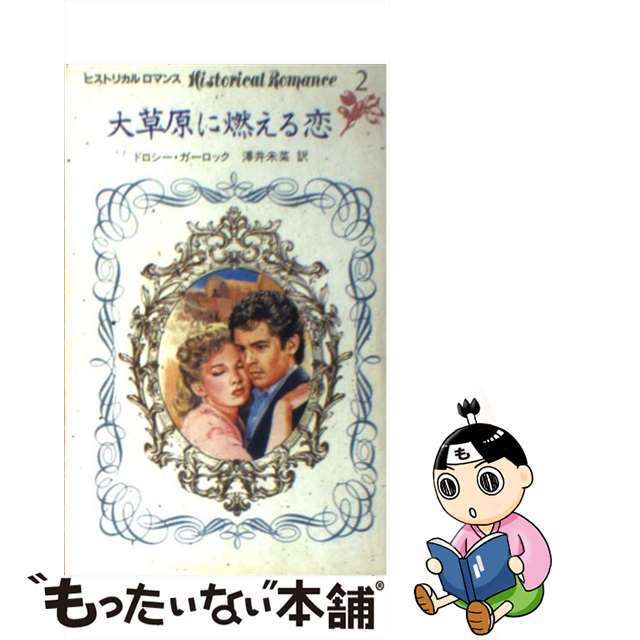 大草原に燃える恋/日本メール・オーダー/ドロシー・ガーロック