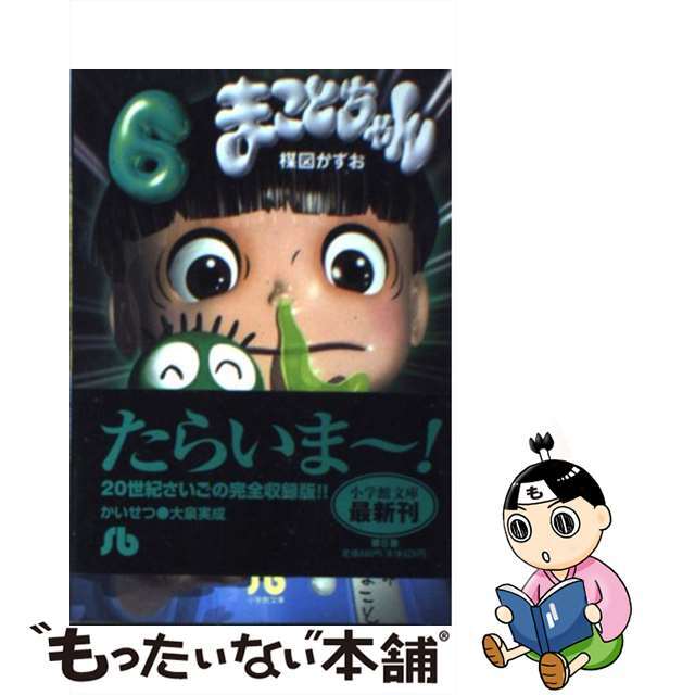 まことちゃん ６/小学館/楳図かずお楳図かずお著者名カナ