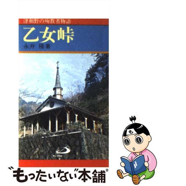 【中古】 乙女峠 津和野の殉教者物語/サンパウロ/永井隆(医学) エンタメ/ホビーの本(人文/社会)の商品写真