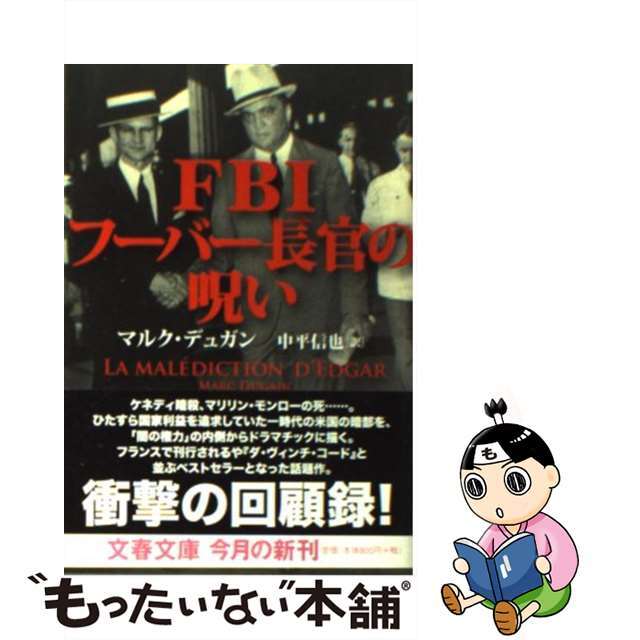 【中古】 FBIフーバー長官の呪い/文藝春秋/マルク・デュガン エンタメ/ホビーの本(文学/小説)の商品写真