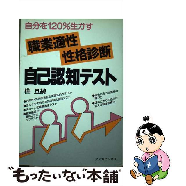 「職業適性・性格診断」自己認知テスト 自分を１２０％生かす/明日香出版社/樺旦純