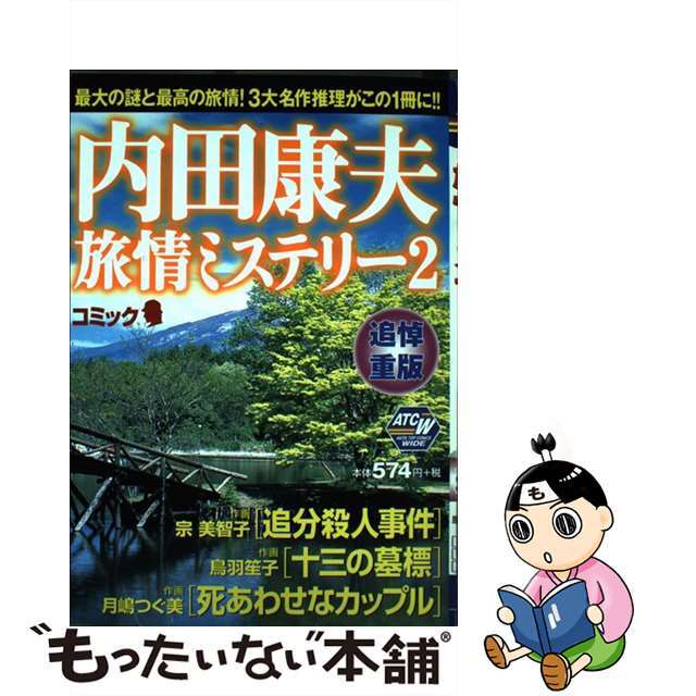 内田康夫旅情ミステリー ２/秋田書店/アンソロジークリーニング済み