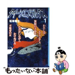 【中古】 クイーンエメラルダス ｖｏｌ．１/講談社/松本零士(その他)