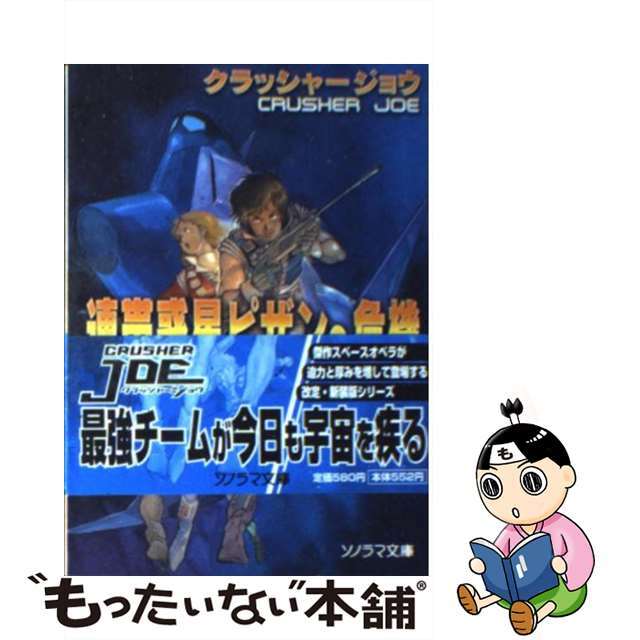 連帯惑星ピザンの危機 改訂/朝日ソノラマ/高千穂遙