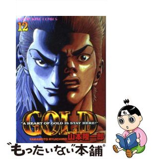 【中古】 ＧＯＬＤ １２/少年画報社/山本隆一郎(青年漫画)