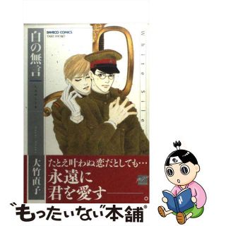 【中古】 白の無言/竹書房/大竹直子(ボーイズラブ(BL))