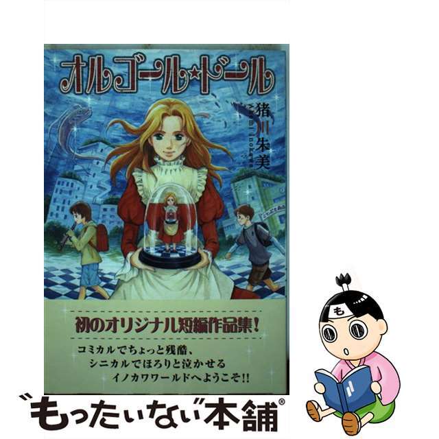 オルゴール・ドール/朝日新聞出版/猪川朱美