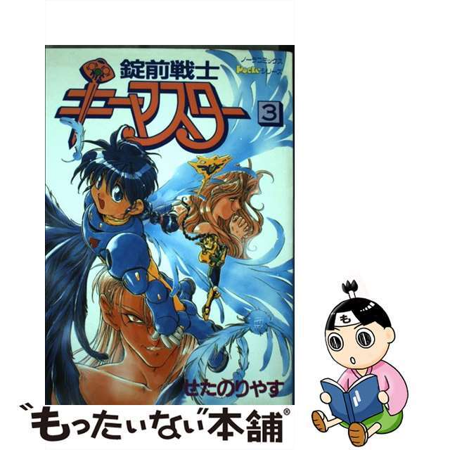 【中古】 錠前戦士キーマスター 3/Gakken/せたのりやす エンタメ/ホビーの漫画(青年漫画)の商品写真