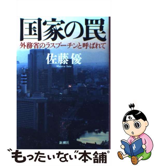 【中古】 国家の罠 外務省のラスプーチンと呼ばれて/新潮社/佐藤優 エンタメ/ホビーのエンタメ その他(その他)の商品写真