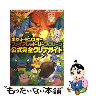 【中古】 ポケットモンスターファイアレッド・リーフグリーン公式完全クリアガイド Ｇａｍｅ　ｂｏｙ　ａｄｖａｎｃｅ/メディアファクトリー/元宮秀介(アート/エンタメ)