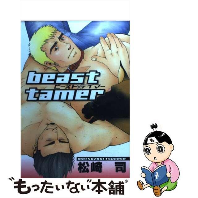 【中古】 Beast tamer/光彩書房/松崎司 エンタメ/ホビーの漫画(ボーイズラブ(BL))の商品写真
