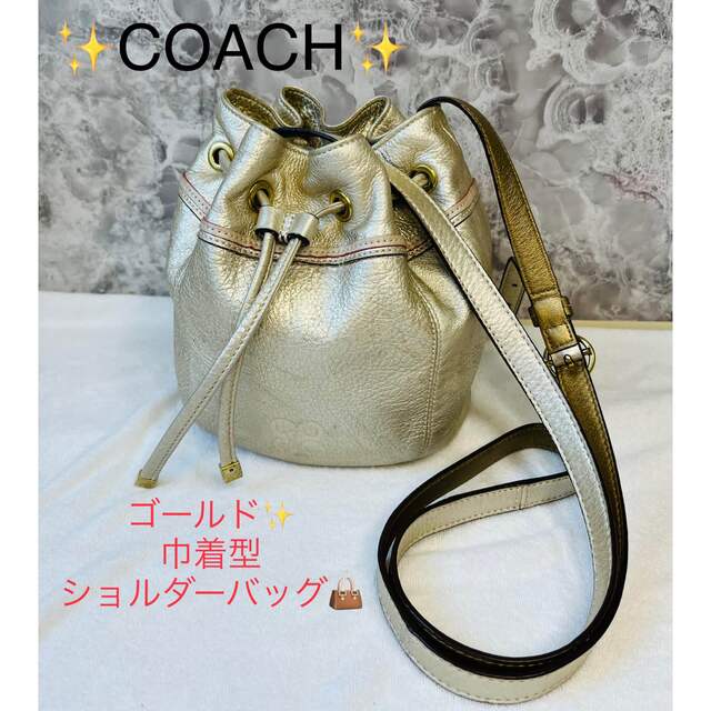 ✨コーチ✨COACH シャンパンゴールド 巾着　ショルダー バッグ | フリマアプリ ラクマ