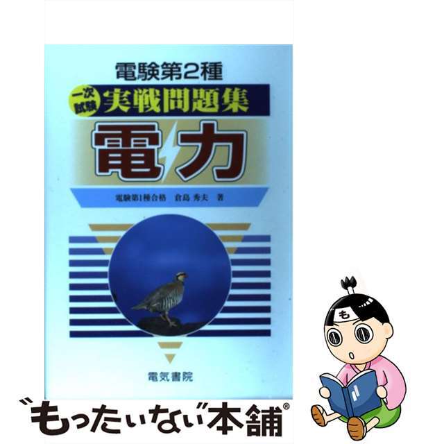 ３５９ｐサイズ電験第２種一次試験実戦問題集 電力/電気書院/倉島秀夫