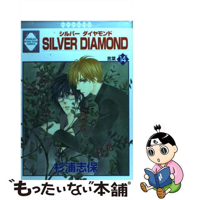 【中古】 Ｓｉｌｖｅｒ　ｄｉａｍｏｎｄ １４/冬水社/杉浦志保 エンタメ/ホビーの漫画(青年漫画)の商品写真