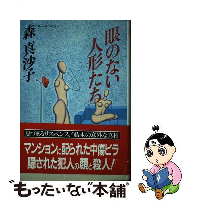 眼のない人形たち 長編本格推理/祥伝社/森真沙子森真沙子出版社