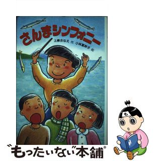 【中古】さんまシンフォニー/国土社/上条さなえ