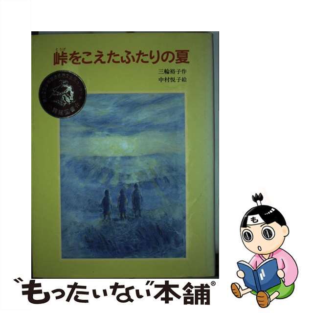 【中古】 峠をこえたふたりの夏/あかね書房/三輪裕子 エンタメ/ホビーの本(絵本/児童書)の商品写真