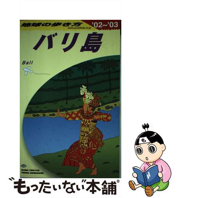 地球の歩き方 Ｄ　２６（２００２～２００３年/ダイヤモンド・ビッグ社/ダイヤモンド・ビッグ社