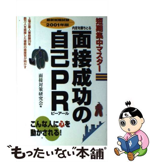 面接成功の自己ＰＲ 短期集中マスター内定を勝ちとる/永岡書店/面接対策研究会