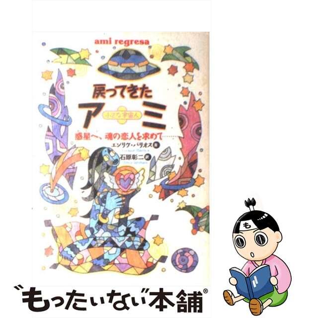 ２５８ｐサイズ戻ってきたアミ 小さな宇宙人/徳間書店/エンリケ・バリオス