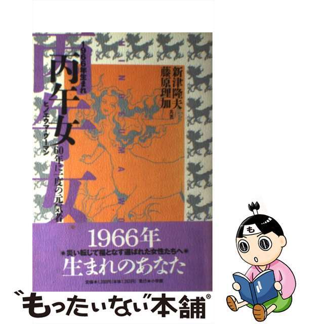 丙午女（ウーマン） ６０年に一度の元気者　１９６６年生まれ/小学館/新津隆夫小学館発行者カナ