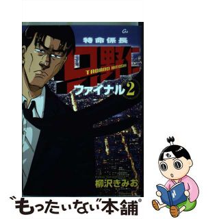 【中古】 特命係長只野仁ファイナル ２/青泉社（千代田区）/柳沢きみお(青年漫画)