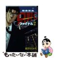 【中古】 特命係長只野仁ファイナル ２/青泉社（千代田区）/柳沢きみお