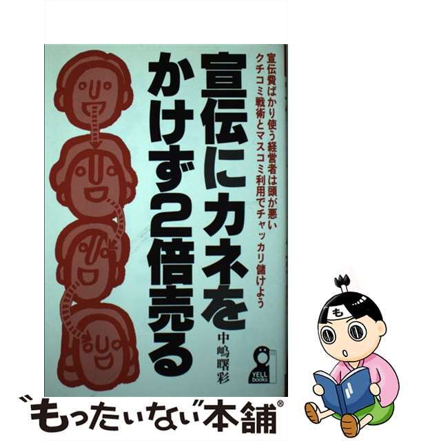 宣伝にカネをかけず２倍売る/エール出版社/中嶋曙彩