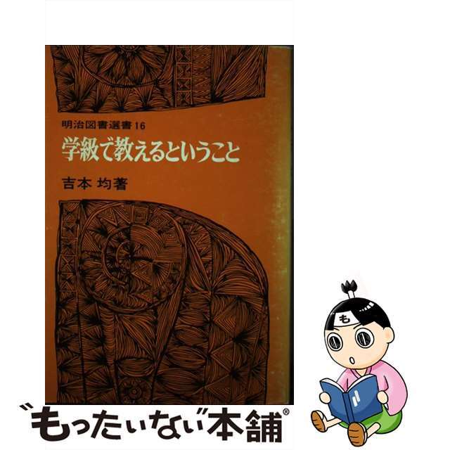 学級で教えるということ/明治図書出版/吉本均クリーニング済み