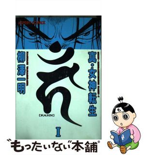 【中古】 真・女神転生〔ＫＡＨＮ〕 １ 改訂版/アスキー・メディアワークス/柳澤一明(青年漫画)
