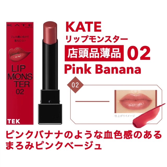 KATE - 新品未開封 KATE ケイト リップモンスター 02 Pink Bananaの ...