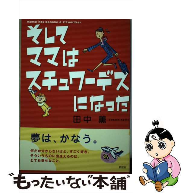 そしてママはスチュワーデスになった/新風舎/田中薫