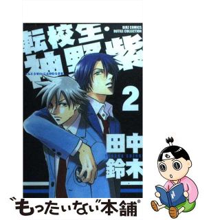 【中古】 転校生・神野紫 ２/幻冬舎コミックス/田中鈴木(ボーイズラブ(BL))