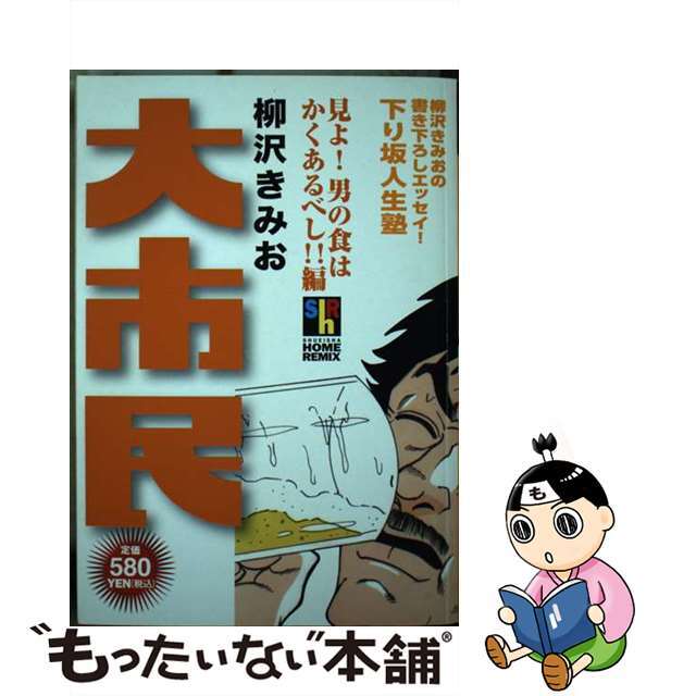 ホーム社サイズ大市民 見よ！男の食はかくあるべし！！/ホーム社（千代田区）/柳沢きみお