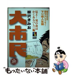 【中古】 大市民 見よ！男の食はかくあるべし！！/ホーム社（千代田区）/柳沢きみお(青年漫画)