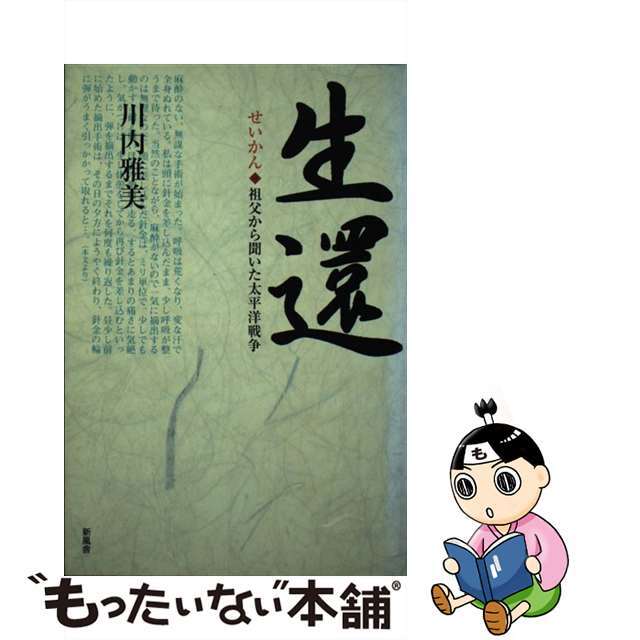 入荷通知 アプリ おすすめ 【中古】 祖父から聞いた太平洋戦争/新風舎/川内雅美 生還 文学+小説