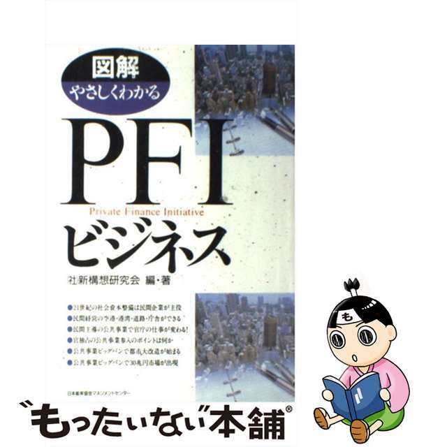 図解やさしくわかるＰＦＩビジネス/日本能率協会マネジメントセンター/新構想研究会新構想研究会出版社