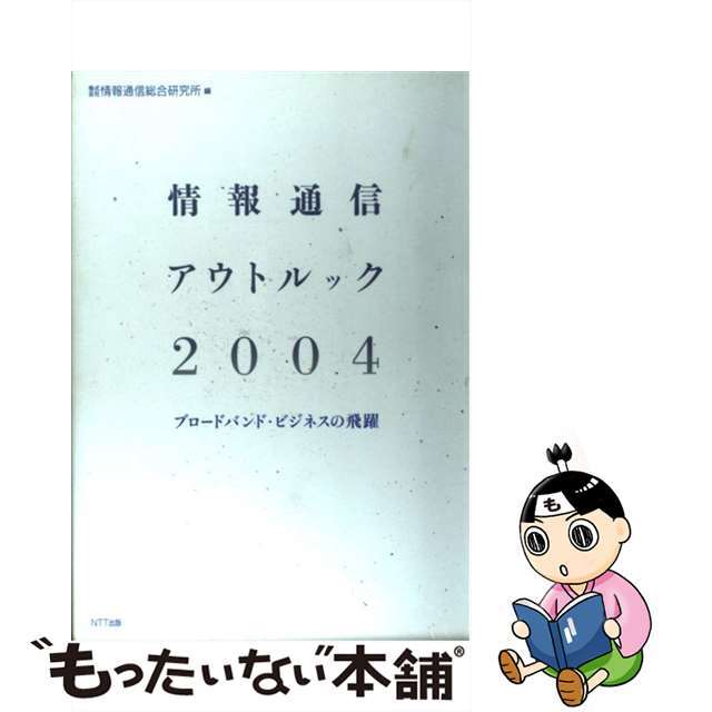 【中古】 情報通信アウトルック 2004 ブロードバンド・ビジネスの飛躍 情報通信総合研究所 エンタメ/ホビーの本(コンピュータ/IT)の商品写真